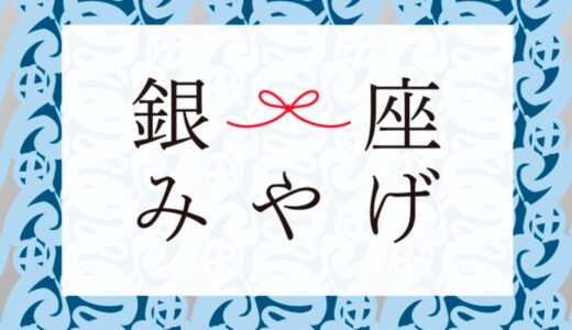 【松屋銀座】2024銀座みやげ “東京観光のおみやげにもぴったりな日本の逸品が勢ぞろい”