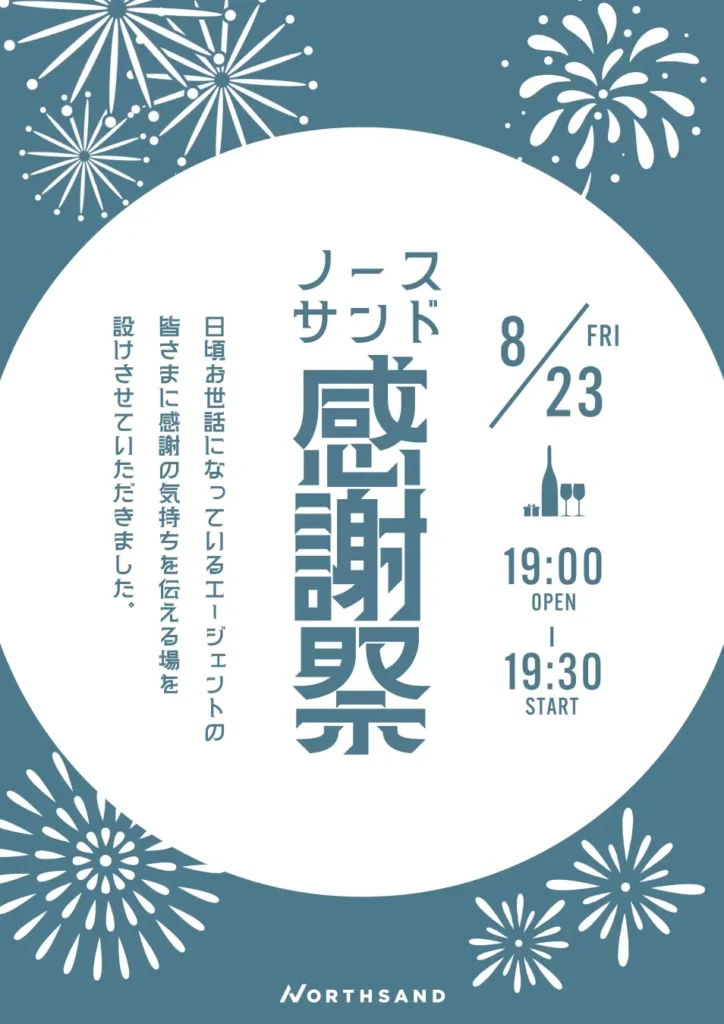 急成長！社員数2年で約300%増！エージェント企業の皆さまへの感謝を込めて、「ノースサンド感謝祭」を開催