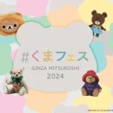 『くまフェス in 銀座三越 2024』9月4日(水)から開催