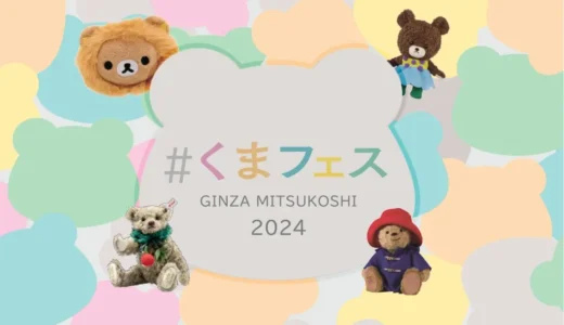 『くまフェス in 銀座三越 2024』9月4日(水)から開催