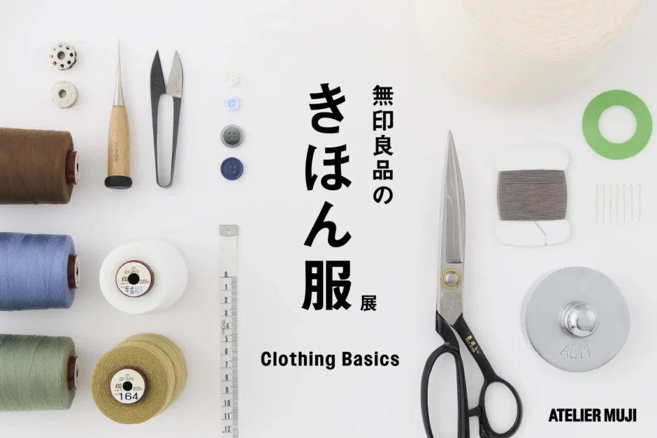 ATELIER MUJI 企画展「無印良品のきほん服」開催のお知らせ