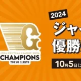 【マロニエゲート銀座1】〝2024 ジャイアンツ優勝感謝祭〟開催決定！