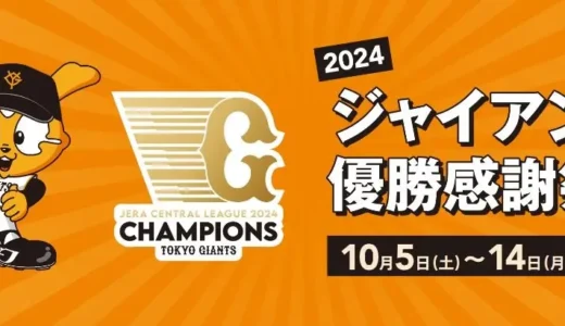 【マロニエゲート銀座1】〝2024 ジャイアンツ優勝感謝祭〟開催決定！