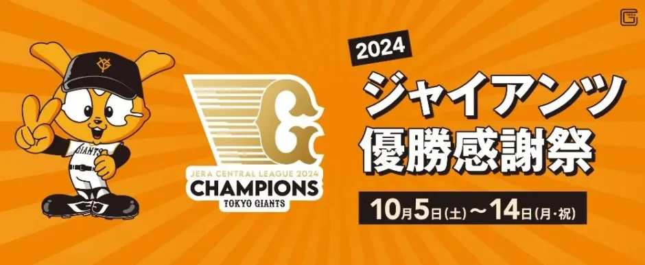 【マロニエゲート銀座1】〝2024 ジャイアンツ優勝感謝祭〟開催決定！