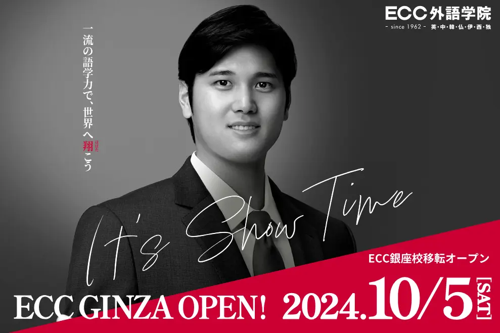 大谷翔平選手を起用した「ECC外語学院 銀座校」10/5(土)オープン