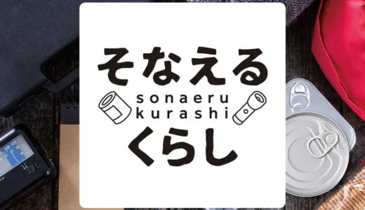 【銀座ロフト】在宅避難時にも役立つ「そなえるくらし」防災用品