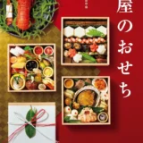 【松屋銀座】2025年松屋のおせち発表〝ご注文は今がチャンス〟