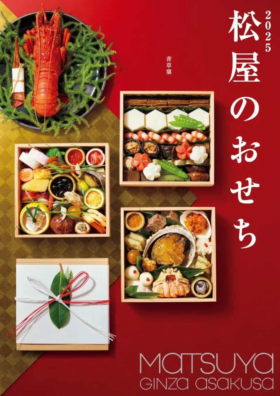 【松屋銀座】2025年松屋のおせち発表〝ご注文は今がチャンス〟