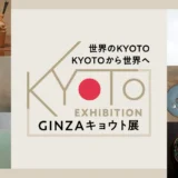 「GINZA キョウト展」9月18日(水）より銀座三越で開催