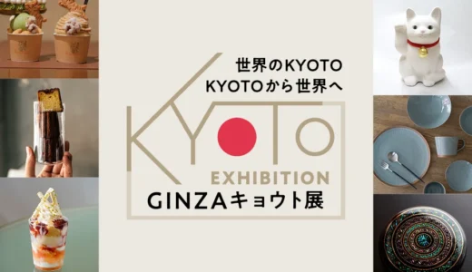 「GINZA キョウト展」9月18日(水）より銀座三越で開催