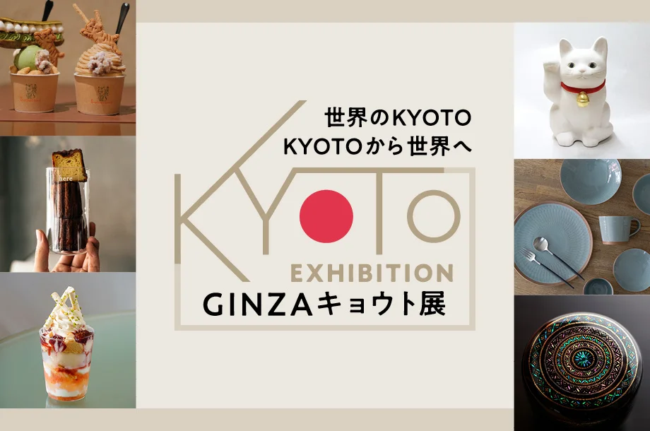 「GINZA キョウト展」9月18日(水）より銀座三越で開催