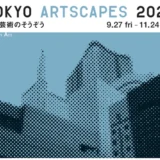 【TOKYO ARTSCAPES 2024】無印良品 銀座を拠点とするアートイベント開催へ