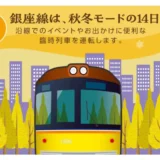 【東京メトロ】銀座線はこの秋から冬の沿線でのイベントやお出かけに合わせて 臨時列車を運転します！