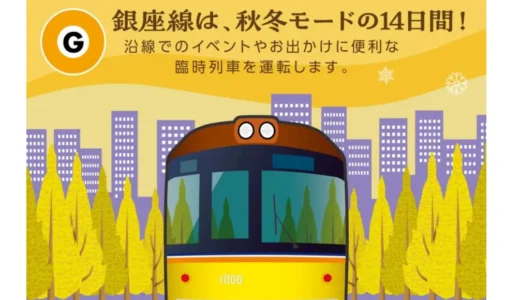 【東京メトロ】銀座線はこの秋から冬の沿線でのイベントやお出かけに合わせて 臨時列車を運転します！