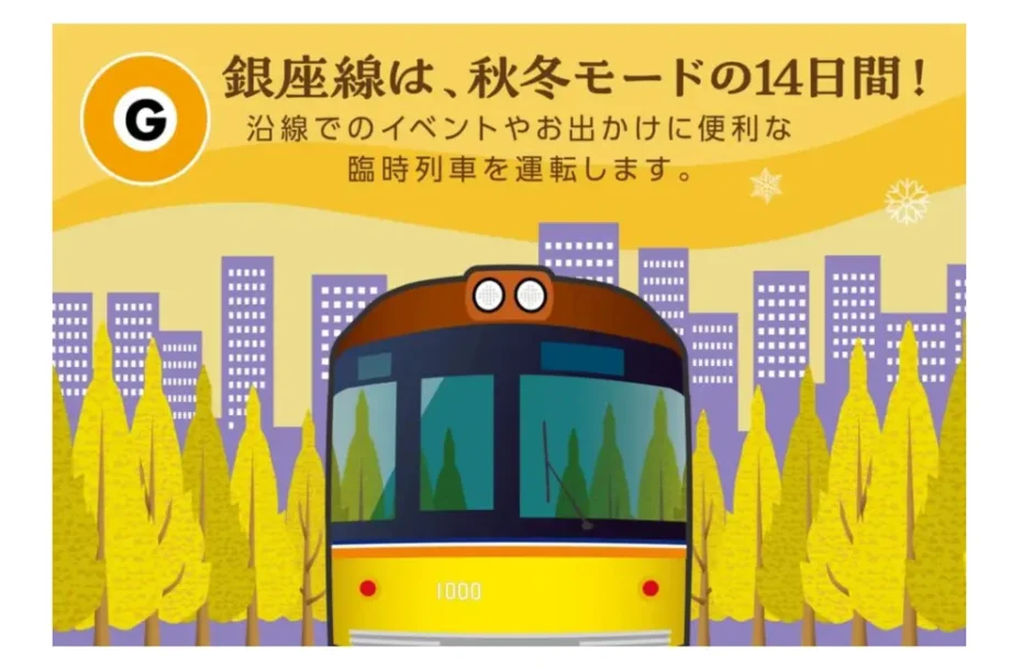 【東京メトロ】銀座線はこの秋から冬の沿線でのイベントやお出かけに合わせて 臨時列車を運転します！