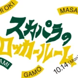 35th Anniversary『スカパラのロッカールーム』　みんなで一緒に「スカパラ35周年」をお祝いする２WEEEEEEEEEKS！