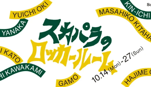 35th Anniversary『スカパラのロッカールーム』　みんなで一緒に「スカパラ35周年」をお祝いする２WEEEEEEEEEKS！