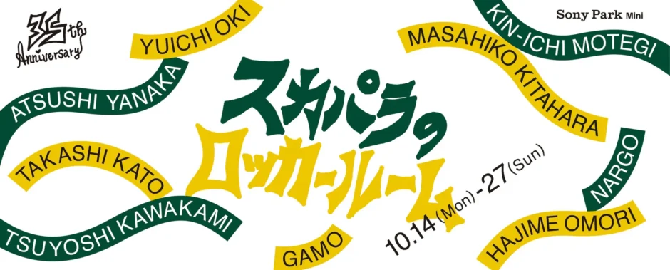 35th Anniversary『スカパラのロッカールーム』　みんなで一緒に「スカパラ35周年」をお祝いする２WEEEEEEEEEKS！