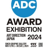 ギンザ・グラフィック・ギャラリー「日本のアートディレクション展2024」を11/1～11/30に開催