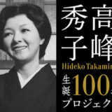 【銀座WABI】高峰秀子の言葉展～あなたは何を感じるか？～開催中