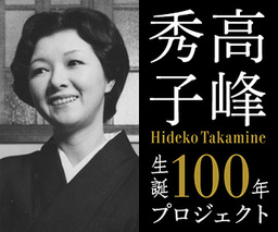 【銀座WABI】高峰秀子の言葉展～あなたは何を感じるか？～開催中