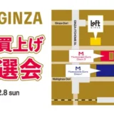 マロニエゲート銀座1・2・3、無印良品銀座、銀座ロフト【5館合同 GINZA 年末お買上げ大抽選会】