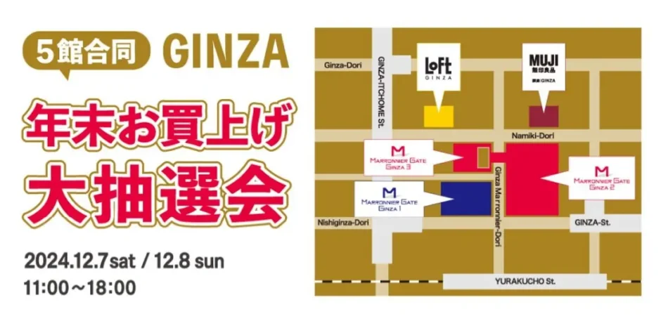 マロニエゲート銀座1・2・3、無印良品銀座、銀座ロフト【5館合同 GINZA 年末お買上げ大抽選会】