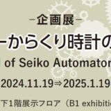 企画展「セイコーからくり時計の世界Ⅱ」開催のお知らせ