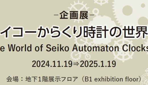 企画展「セイコーからくり時計の世界Ⅱ」開催のお知らせ