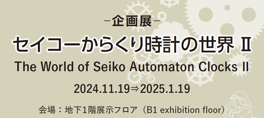 企画展「セイコーからくり時計の世界Ⅱ」開催のお知らせ