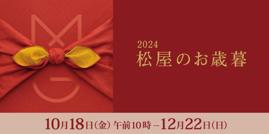 【松屋銀座】2024年お歳暮 情報