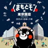 1月8日(水)〜21日(火)「くまもとモン×東京銀座」を開催！