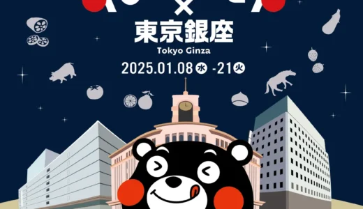 1月8日(水)〜21日(火)「くまもとモン×東京銀座」を開催！