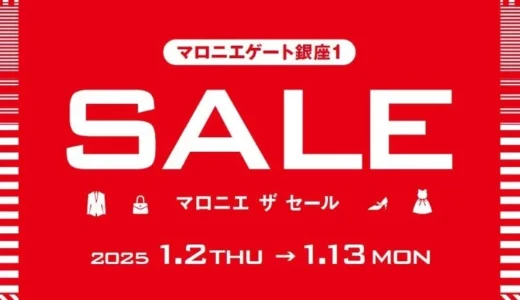 2025年初売り「マロニエ ザ セール」１月２日（木）午前11時スタート！