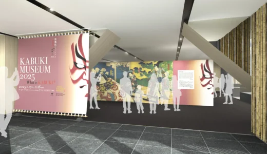 歌舞伎座ギャラリー企画展「KABUKI MUSEUM 2025 ～ What is KABUKI ? ～ 」