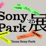 新しいGinza Sony Parkのグランドオープン第一弾プログラム「Sony Park展 2025」の参加アーティストが発表