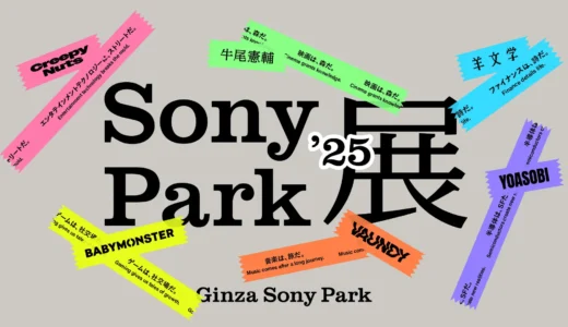 新しいGinza Sony Parkのグランドオープン第一弾プログラム「Sony Park展 2025」の参加アーティストが発表