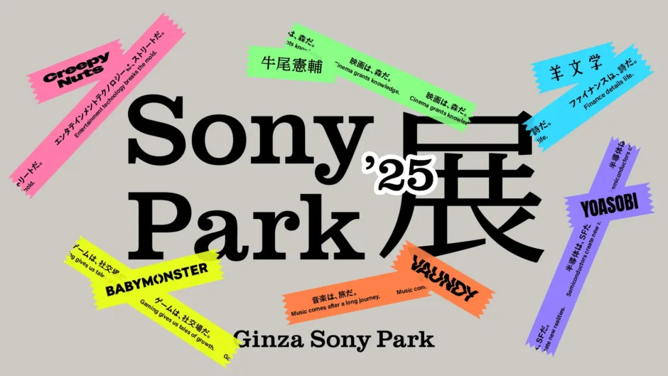 新しいGinza Sony Parkのグランドオープン第一弾プログラム「Sony Park展 2025」の参加アーティストが発表