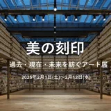 【銀座 蔦屋書店】美の刻印 ～過去・現在・未来を紡ぐアート展～ 開催へ