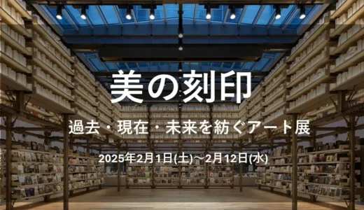 【銀座 蔦屋書店】美の刻印 ～過去・現在・未来を紡ぐアート展～ 開催へ