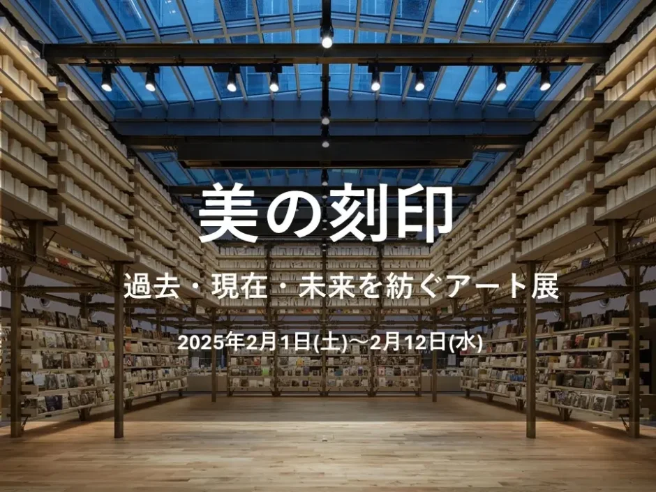 【銀座 蔦屋書店】美の刻印 ～過去・現在・未来を紡ぐアート展～ 開催へ