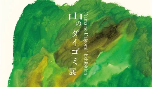 ATELIER MUJI 企画展　「山のダイゴミ展」　開催