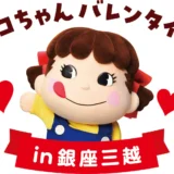 ペコちゃんバレンタイン in 銀座三越開催決定！