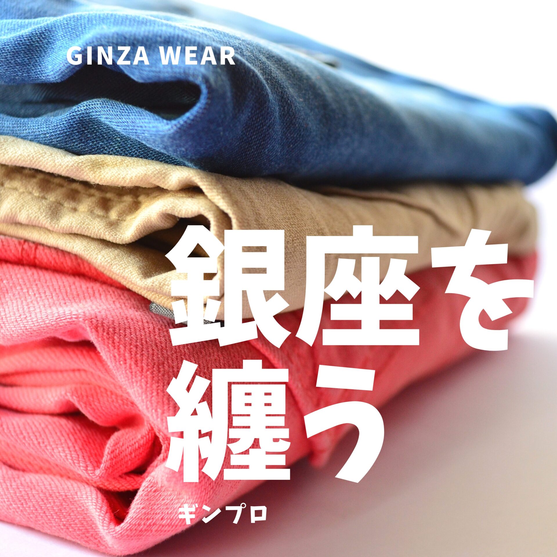 銀座を纏う | ギンザプロデュース24