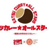 カツカレーはじまりの地・銀座で『カツカレー★オールスターズ - 昭和100年のカツカレー -』開催