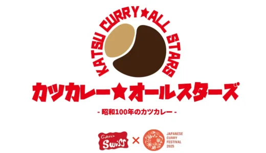 カツカレーはじまりの地・銀座で『カツカレー★オールスターズ - 昭和100年のカツカレー -』開催