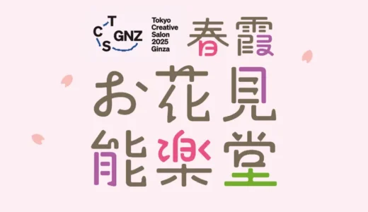 銀座でアートなお花⾒イベント「春霞（はるがすみ）お花⾒能楽堂」 ２０２５年３⽉２０⽇開催