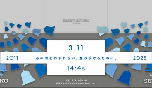 「あの時をわすれない。進み続けるために。」銀座四丁目SEIKO HOUSEのショーウインドウで復興のシンボル“ミズアオイ”の青をテーマカラーとしたディスプレイを実施