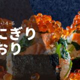 銀座の新星「おにぎり香おり」ほっこり美味しいおにぎりタイムを！