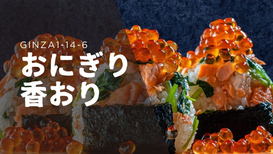 銀座の新星「おにぎり香おり」ほっこり美味しいおにぎりタイムを！